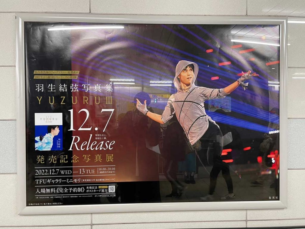 全種制覇】仙台市地下鉄「羽生結弦」さんポスター全27種を巡ってきた