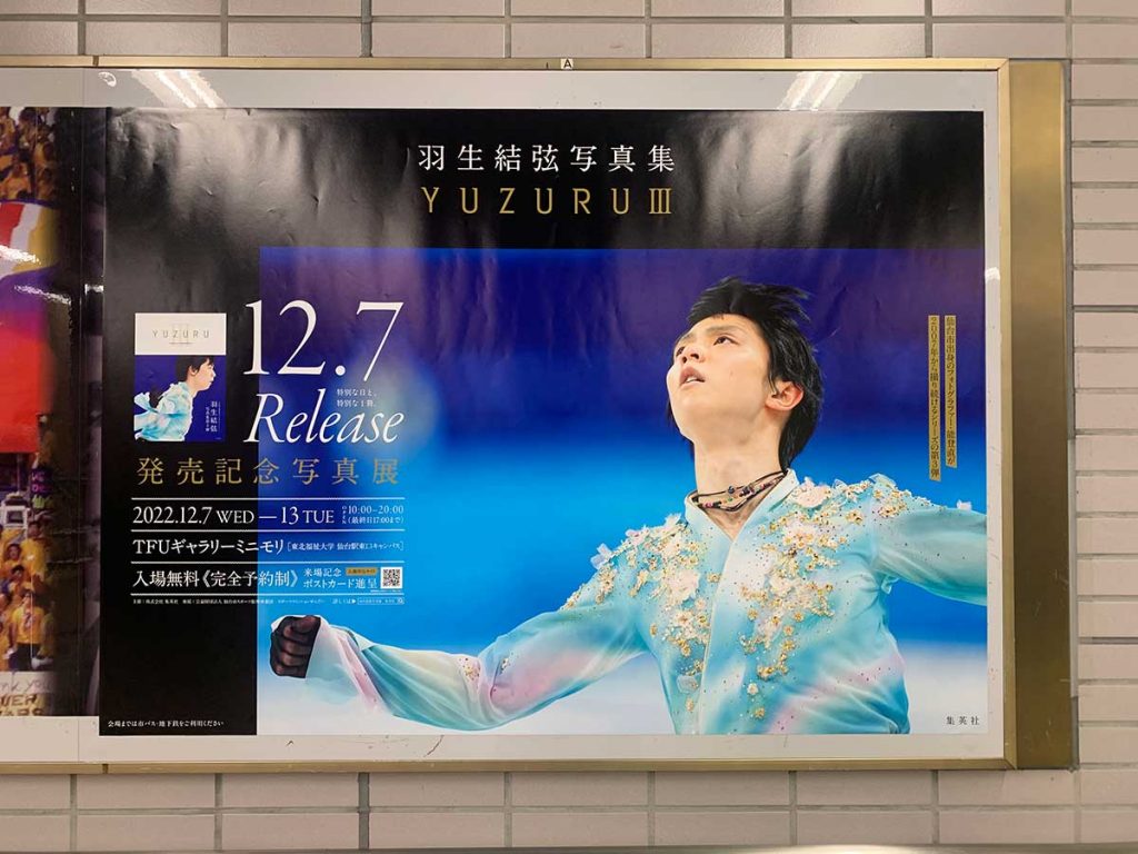 全種制覇】仙台市地下鉄「羽生結弦」さんポスター全27種を巡ってきた