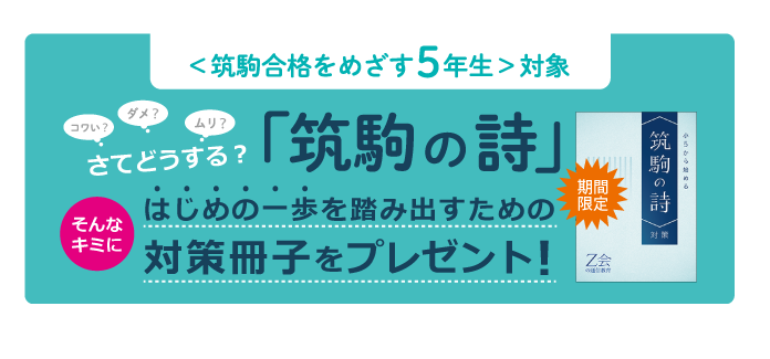 中学受験】筑駒の受験頻出「詩」対策冊子を贈呈…Z会 | リセマム