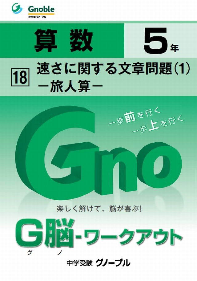 中学受験2014】基礎から入試まで無理なく学べる算数問題集「G脳ワーク