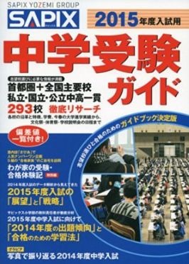 中学受験2015】293校を網羅「SAPIX中学受験ガイド」 | リセマム