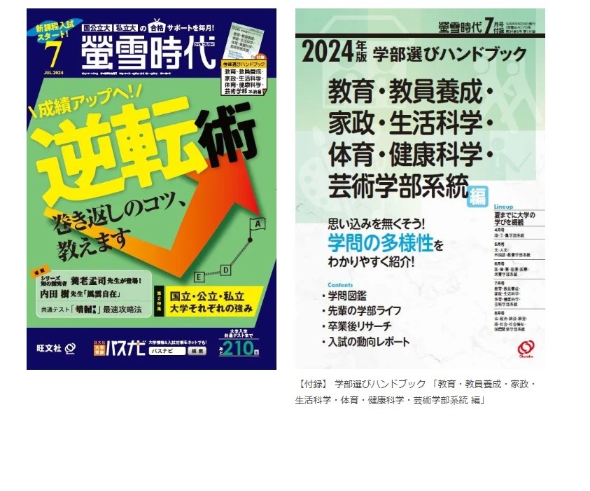 大学受験2025】タイパ重視の学習「螢雪時代＆臨時増刊」旺文社 | リセマム