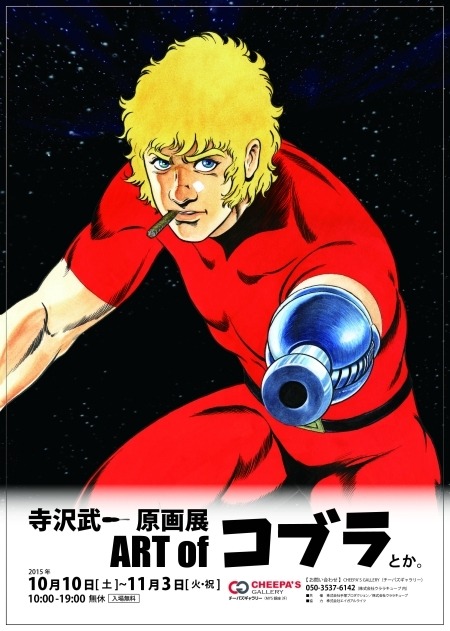 コブラ」寺沢武一氏の原画展…最終日には本人のサイン会 | レスポンス