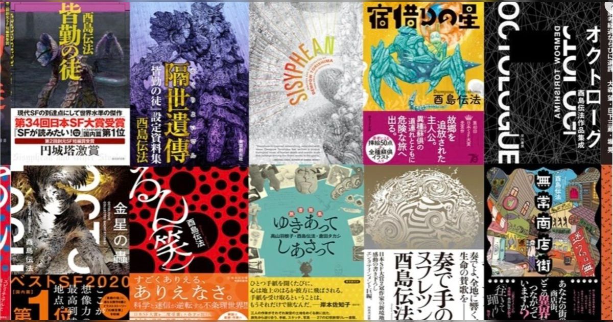 周りに酉島伝法を薦めたら「酉島伝法だけが楽しみで生きてる」とか