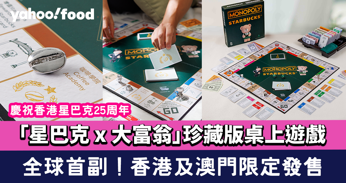 香港星巴克25周年｜全球首副「星巴克x 大富翁」珍藏版桌上遊戲香港及