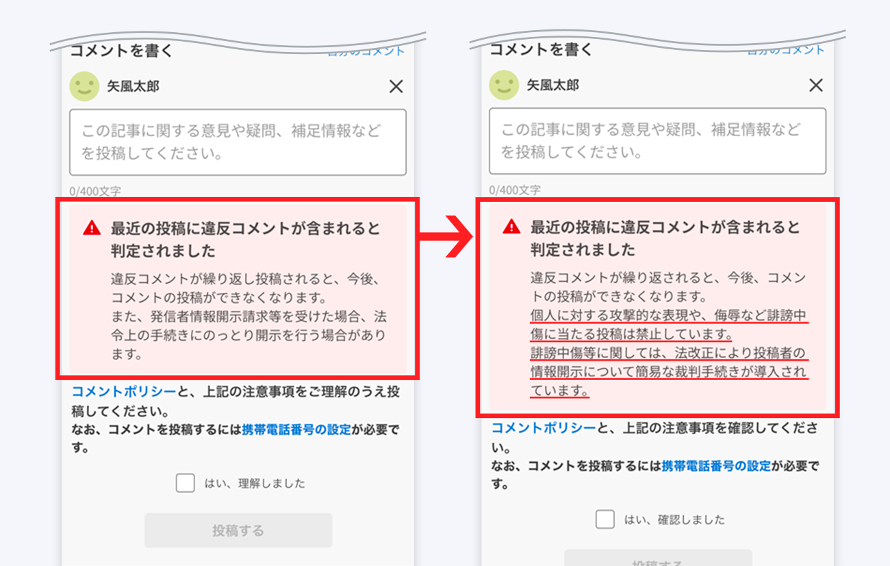 Yahoo!ニュース コメント 投稿時注意メッセージの内容を変更しました