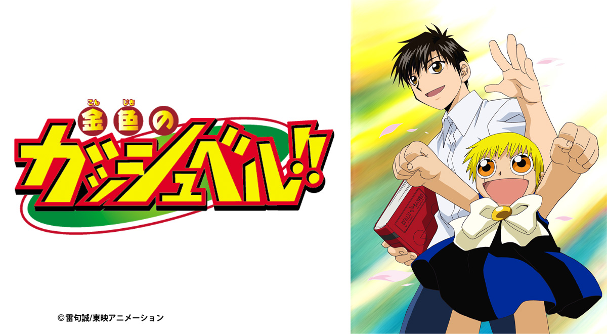 金色のガッシュベル！！』スマホゲーム化記念！！｜アニメ｜TOKYO MX