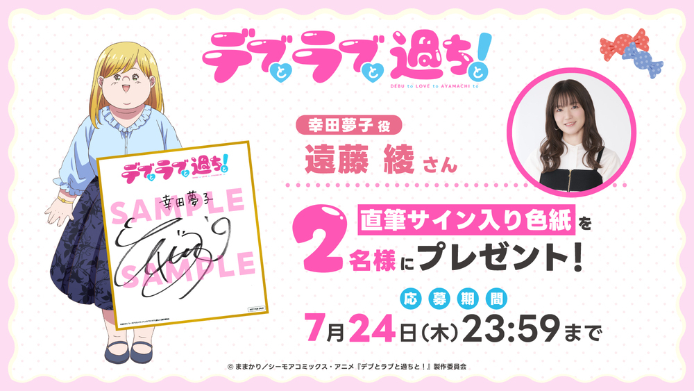 フォロー＆RPキャンペーン「遠藤 綾さんのサイン入り色紙」プレゼント