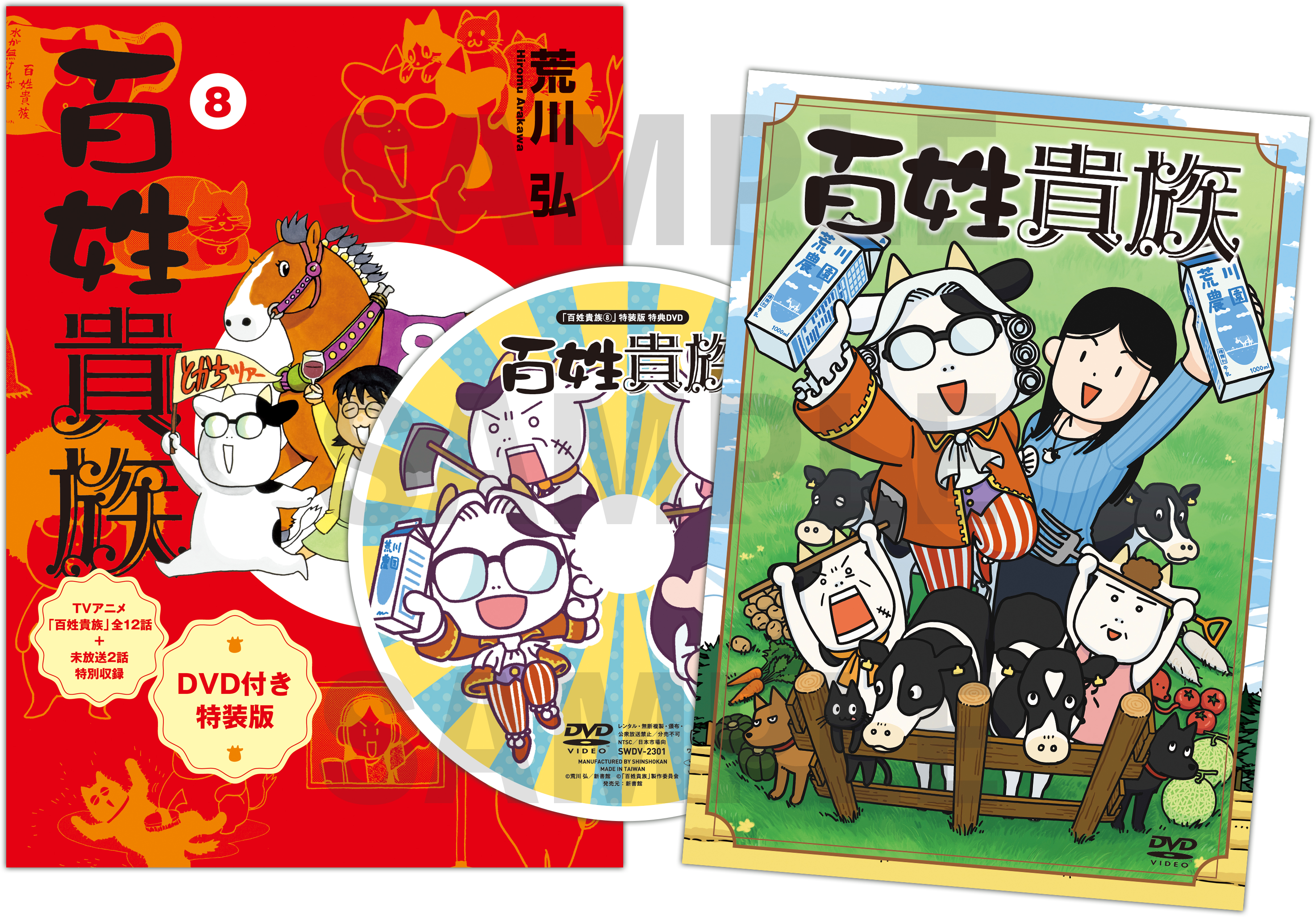 百姓貴族第8巻アニメDVD付き特装版発売！｜百姓貴族｜アニメ｜TOKYO MX