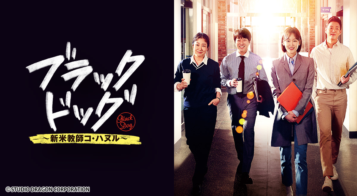 番組紹介｜韓国ドラマ「ブラックドッグ～新米教師コ・ハヌル