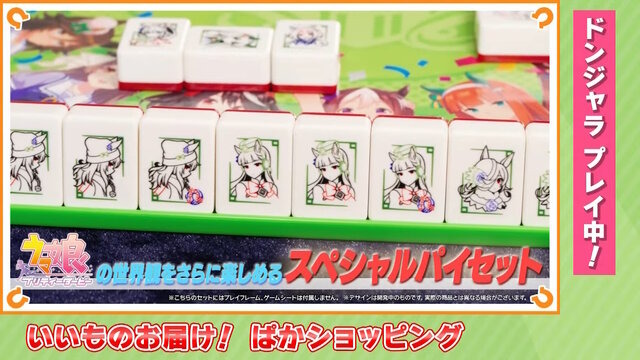 ウマ娘」ドンジャラが本当に商品化！通常版＆“ナカヤマフェスタの