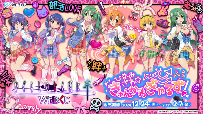 ひぐらしのなく頃に」竜宮レナ、古手梨花らがギャルに変身！ WEBくじで