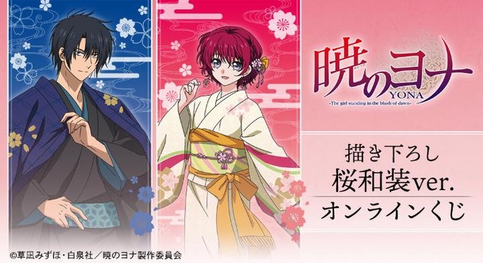 暁のヨナ」ヨナ＆ハクが美しい桜和装でオンラインくじに登場