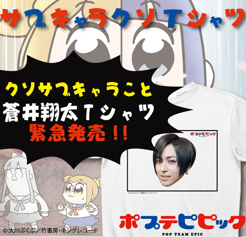 ポプテピピック」マジかよ!? 蒼井翔太（CV:蒼井翔太）のクソTシャツ