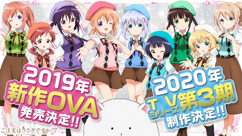 ご注文はうさぎですか？？」TVシリーズ3期が2020年制作決定！新作OVAも