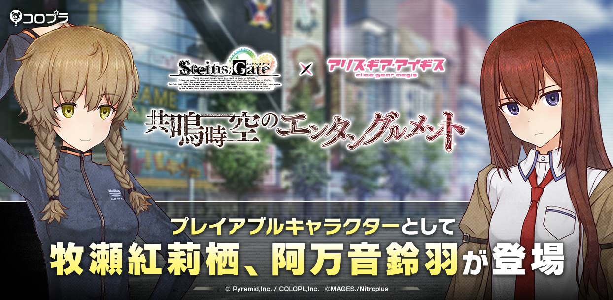 STEINS;GATE」牧瀬紅莉栖（CV：今井麻美）＆阿万音鈴羽（CV：田村