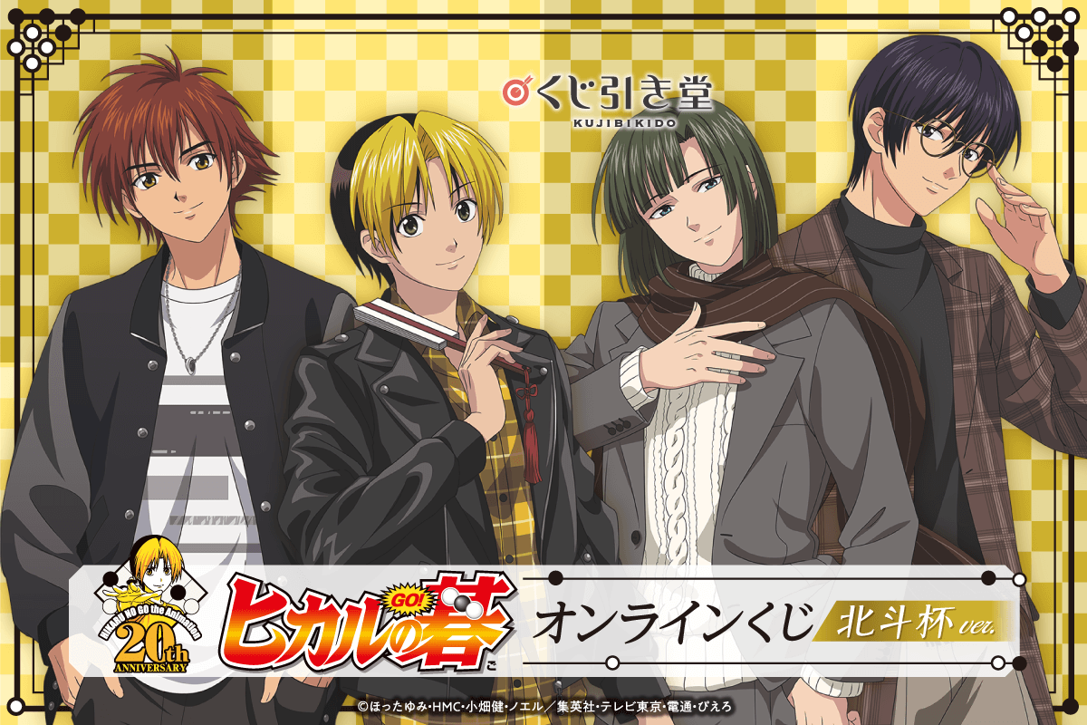 ヒカルの碁 くじメイト 進藤ヒカル 藤原佐為 4点 ヒカルの碁』のくじ