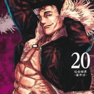 呪術廻戦」最新20巻でシリーズ累計発行部数7,000万部突破！ 初登場