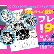 ジョジョ」第9部「The JOJOLands」1巻発売記念！抽選プレゼント企画