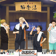 ハイキュー!!」月島や及川、宮兄弟の湯上り姿にキュンっ♪ 「極楽湯