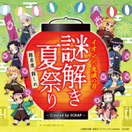 鬼滅の刃」煉獄さん、炭治郎らと“夏祭り”だ！ 義勇（CV櫻井孝宏