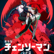 劇場版「チェンソーマン」ランドセル姿のデンジ&レゼが愛おしい！ 入