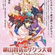 プレゼント】「横山智佐のサクラ大戦 ミニライブ＆トークショー