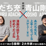 名探偵コナン」青山剛昌と「MIX」あだち充が初対談！ 史上初のコラボ