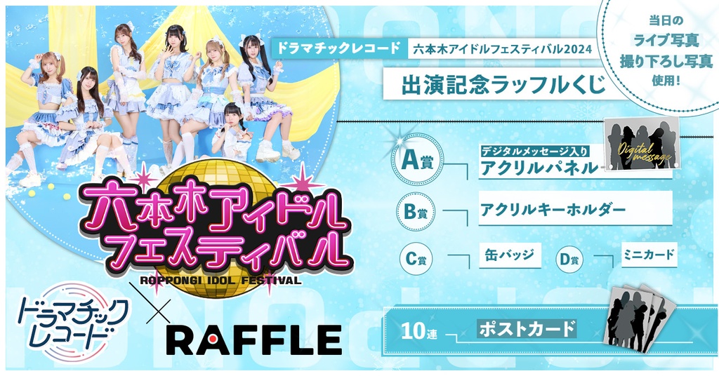 ドラマチックレコード】六本木アイドルフェスティバル2024出演記念