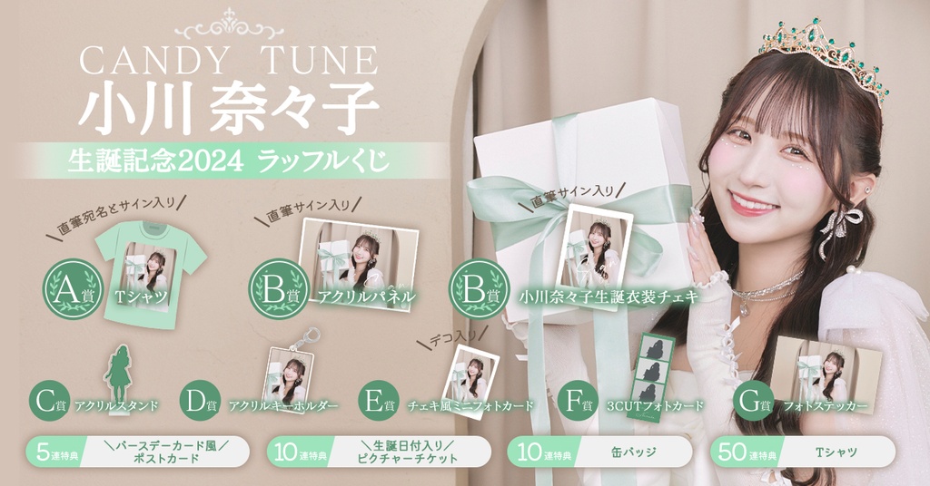 CANDY TUNE 小川奈々子生誕記念2024 ラッフルくじ | RAFFLE