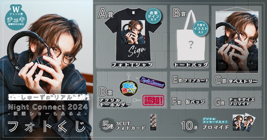 しゅーずの“リアル” Night Connect 2024 ～歌謡ショーもあるよ
