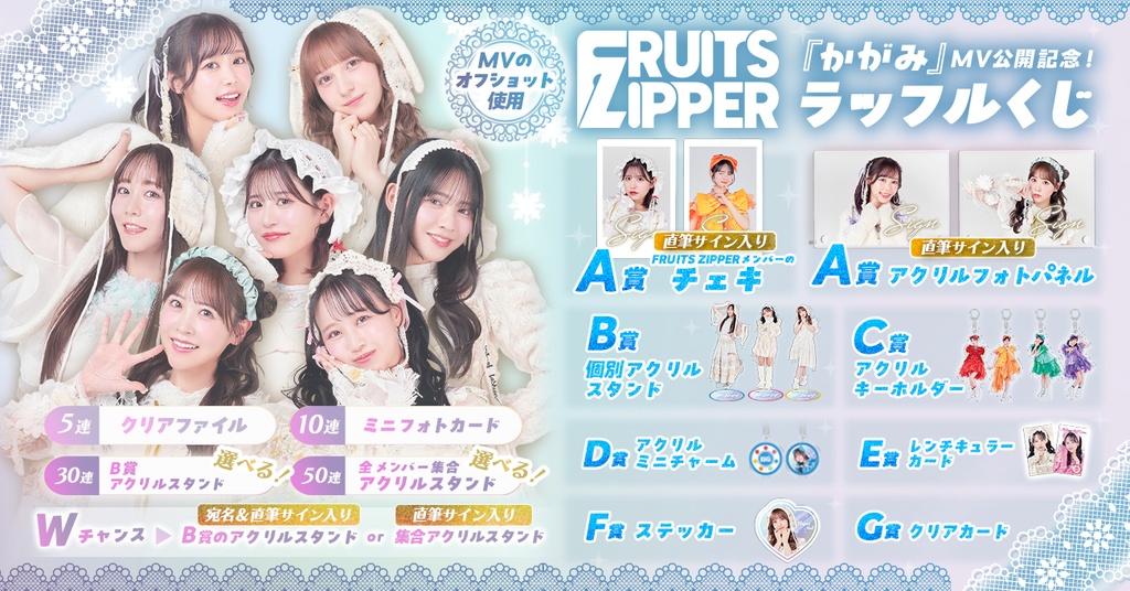 FRUITS ZIPPER MV「かがみ」公開記念！ラッフルくじ | RAFFLE