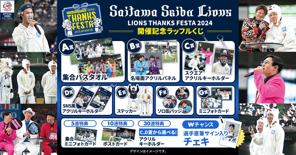 埼玉西武ライオンズ LIONS THANKS FESTA 2024 開催記念ラッフルくじ