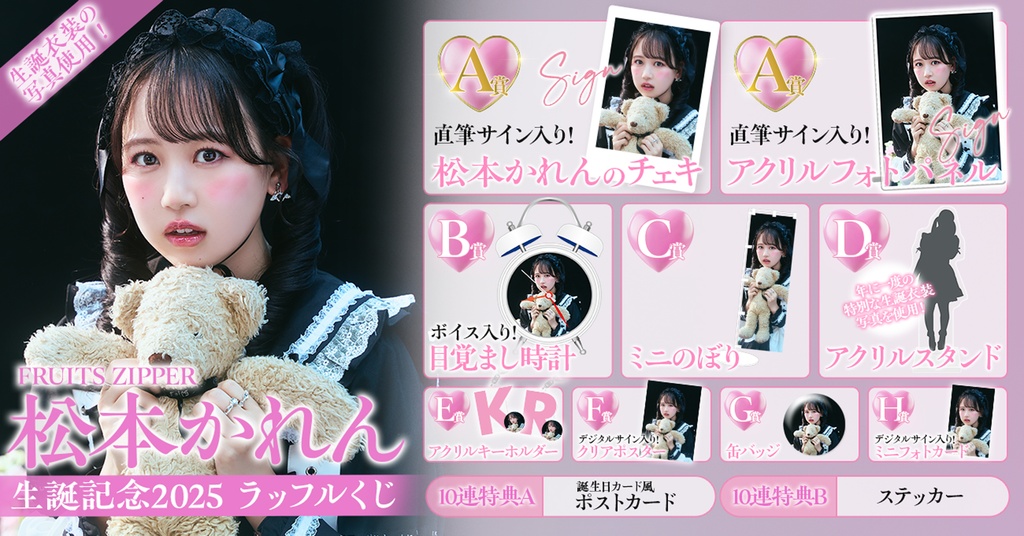 FRUITS ZIPPER 松本かれん生誕記念2025ラッフルくじ | RAFFLE