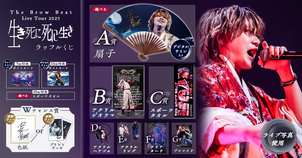 The Brow Beat Live Tour 2025「生き死に、死に生き」ラッフルくじ