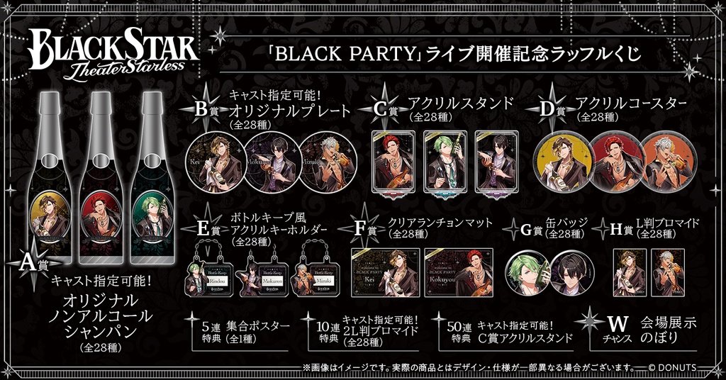 ブラックスター-Theater Starless- 「BLACK PARTY」ライブ開催記念
