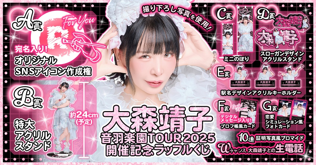大森靖子「音羽楽園TOUR 2025」開催記念ラッフルくじ | RAFFLE