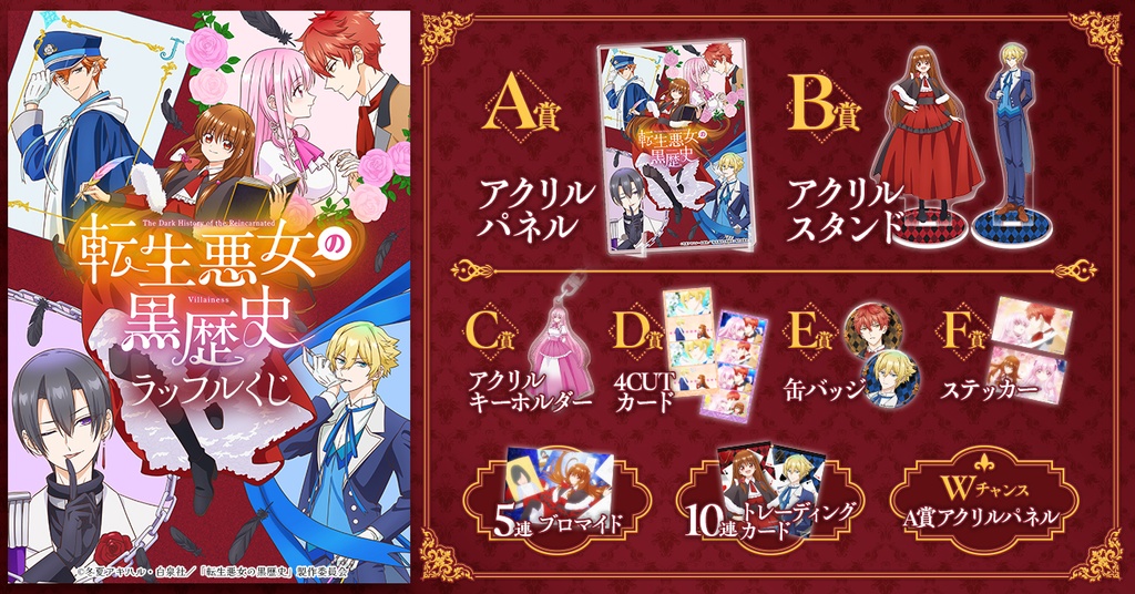 転生悪女の黒歴史 ラッフルくじ | RAFFLE