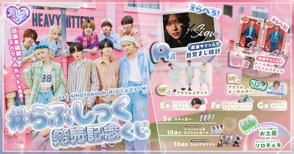 らぶしっく 1st Photobook ＃はふぁでい♡』発売記念くじ | JUNON TVくじ