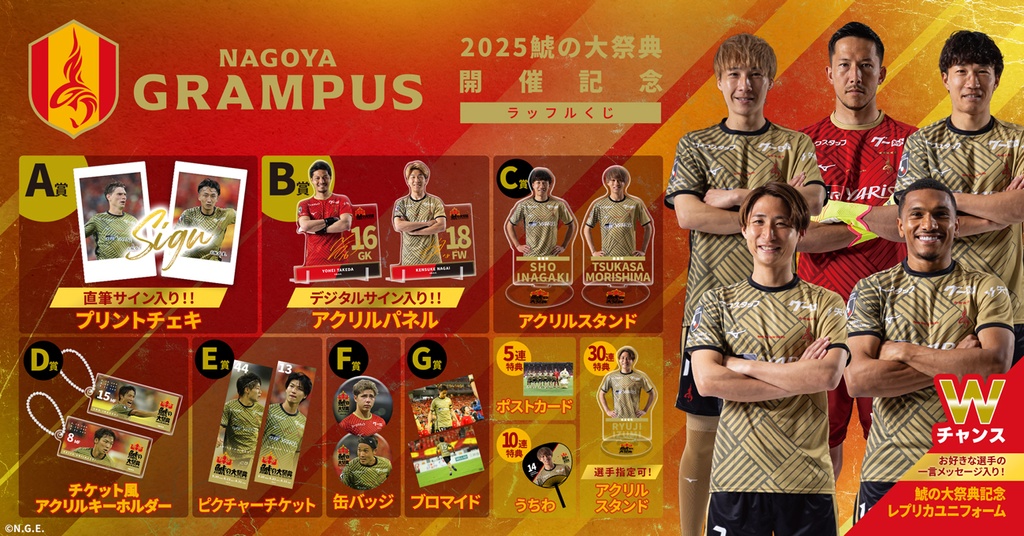 名古屋グランパス 2025鯱の大祭典開催記念ラッフルくじ | RAFFLE