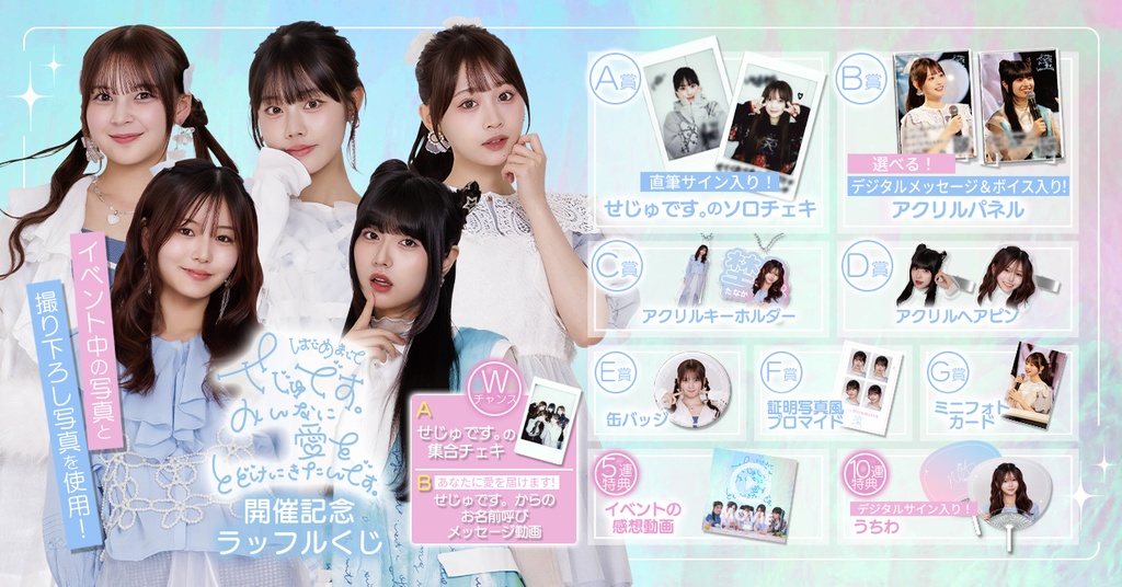 はじめましてせじゅです。 〜みんなに愛をとどけにきたんです。〜開催