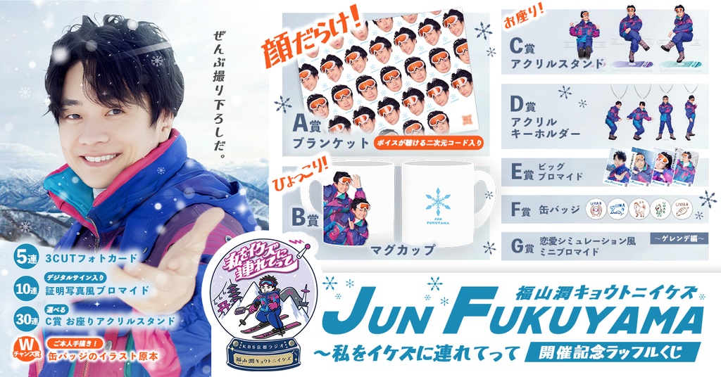 福山潤キョウトニイケズ ～私をイケズに連れてって開催記念！ラッフル