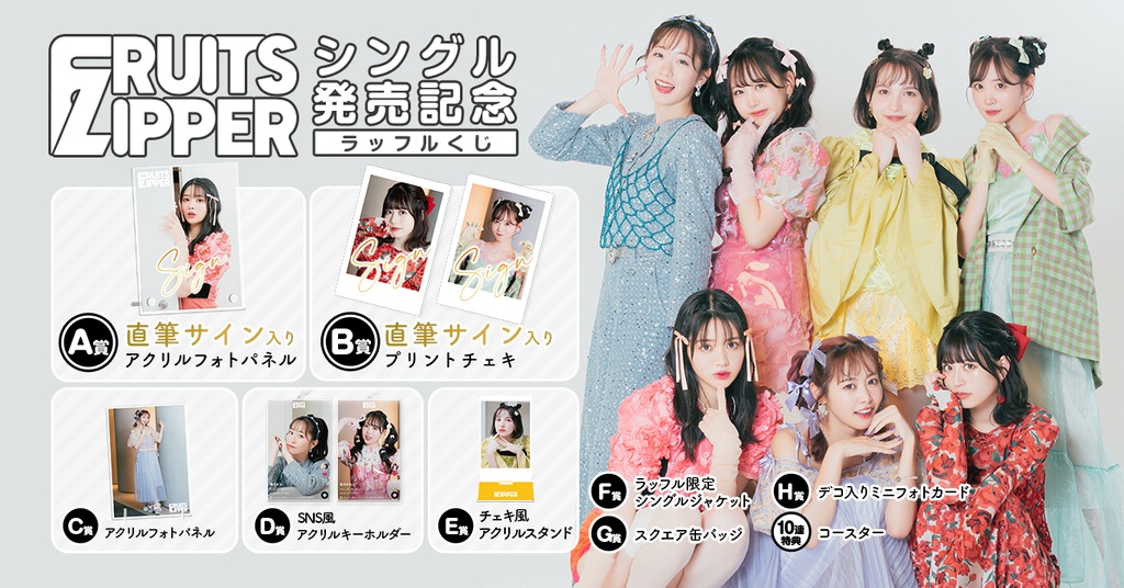 FRUITS ZIPPER 1st シングルCD「わたしの一番かわいいところ」発売記念