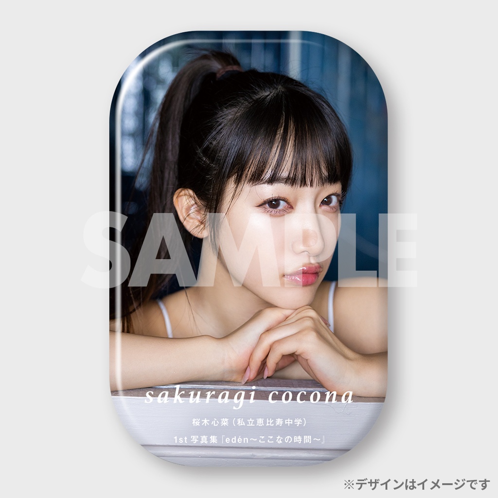 写真集購入者限定くじ】桜木心菜（私立恵比寿中学）1st写真集『edén