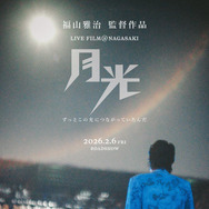 福山雅治ライブフィルム第2弾、2026年2月6日公開決定 | cinemacafe.net