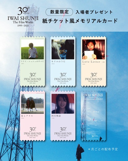 Love Letter 4K』『リリイ・シュシュのすべて』ほか、“紙チケット風