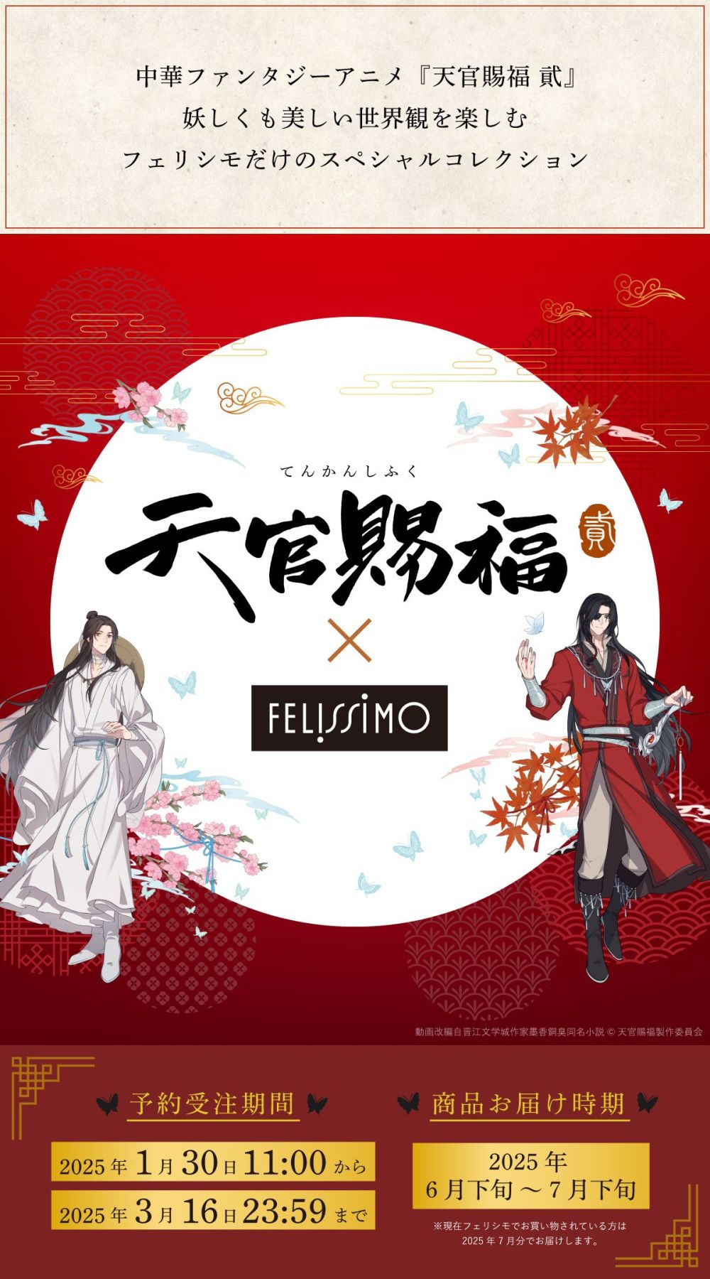 天官賜福 貮×フェリシモ」1月30日よりコラボアイテム受注開始！謝憐と