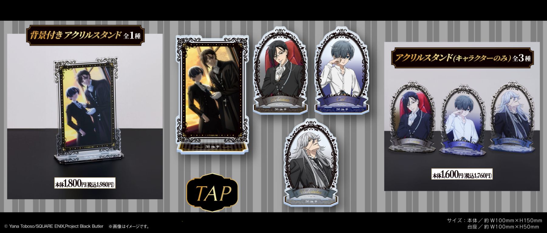 黒執事×ファミマ」オリジナルグッズが登場！セバスチャンやシエルの