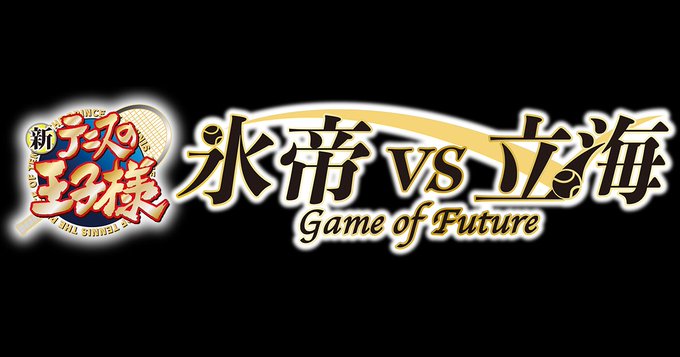 テニスの王子様 氷帝vs立海」主題歌が氷帝エタニティ&立海ヤング漢に