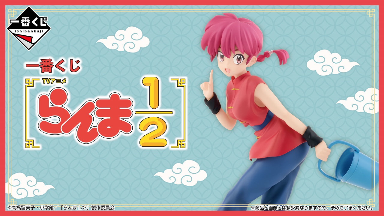 一番くじ TVアニメ『らんま1/2』2025年1月に発売！A賞は女らんま